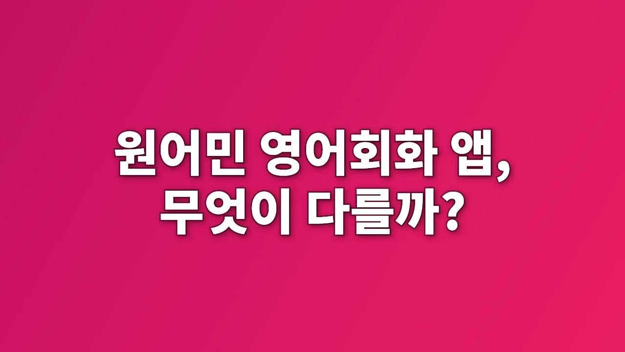원어민 영어회화 앱, 무엇이 다를까?